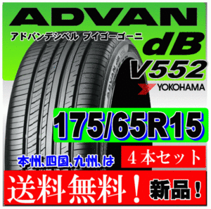 送料無料 ４本価格 ヨコハマ アドバン ｄB V552 175/65R15 84H 国内正規品 個人宅 ショップ 配送OK ADVAN デシベル 175 65 15