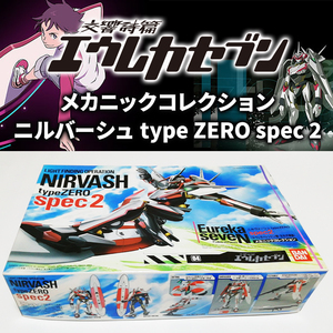 メカニックコレクション エウレカセブン ニルバーシュ type Zero spec2 プラモデル レントン EUREKA 新品 未組立 交響詩篇 LFO CR パチスロ