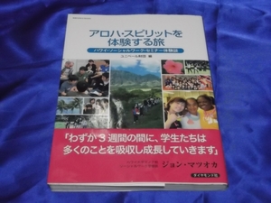 送料140円　　アロハ・スピリットを体験する旅　ハワイ・ソーシャルワーク・セミナー体験談