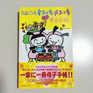 たまごっち オスっち・メスっち愛の母子手帳 本 攻略本 Tamagotchi