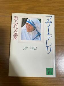 高橋歩氏もオススメ！マザーテレサ あふれる愛　沖守弘