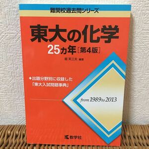 東大の化学 25ヵ年 [第4版] 赤本 教学社 難関校過去問シリーズ 25カ年 難問から良問まで 東京大学 入試問題事典 1989〜2013 堀 芙三夫