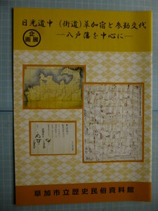 Ω　江戸史＊参勤交代史＊図録『日光道中草加宿と参勤交代　八戸藩を中心として』展・平成２９年・埼玉・草加市立歴史民俗資料館のみで開催