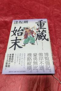 BOOK　重蔵始末　逢坂剛