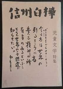 「信州白樺　第36・37合併号」　特集：児童文学