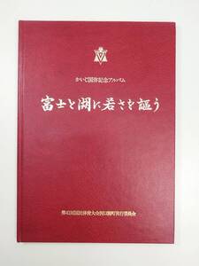 かいじ国体記念アルバム　富士と湖に若さを謳う　山梨県河口湖町　1987年 昭和62年【z99487】