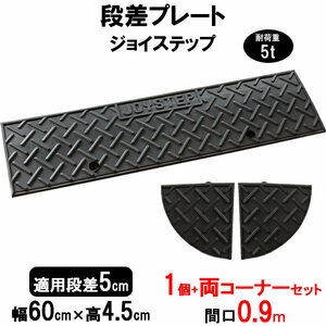 サンポリ ジョイステップ 段差5cm用 幅60cm 1個+両コーナーセット 90cm対応 耐荷重5t JS5-60×1+C2 段差プレート