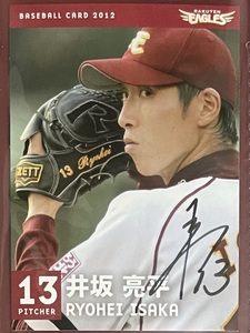 東北楽天ゴールデンイーグルス 2012 ブースタークラブ 直筆サイン入りカード　井坂亮平