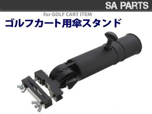 ゴルフ レイングッズ プッシュカート用 オプションパーツ 傘スタンド アンブレラホルダー 傘ホルダー