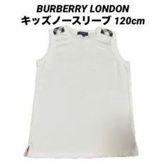 BURBERRY LONDON キッズノースリーブ 120cm