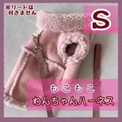 ピンク　S 犬　ハーネス　服　もこもこ　スウェード調　冬　あったか