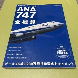 ◎ANA747全機録 (イカロス・ムック)