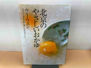 初版 北京のやさしいおかゆ ウー・ウェン