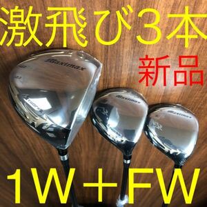 【新品】3本揃って最安値! 日本一404Yで ステルス シム2 M6 パラダイム ローグ G430 TSR3 より飛ぶ!ワークスゴルフ マキシマックス 1.3.5 W