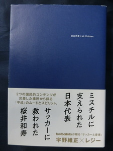 日本代表とMr.Children ミスチル　桜井和寿　ミスターチルドレン　中田英寿　長谷部誠　本田圭佑