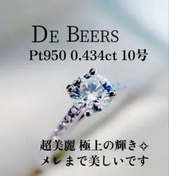 De Beers デビアス 大粒ダイヤモンドリング 極上の輝き 0.594ct