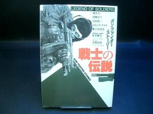 ◆城　久人他◆　「戦士の伝説」　初版　A5 日本出版社