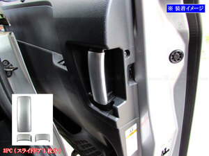 ヴォクシー AZR60G AZR65G メッキ インナー ドア ハンドル カバー ノブ 片側 3PC ガーニッシュ ベゼル サテンシルバー INS－DHC－199－3PC
