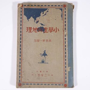 自修 小学生の地理 高等第一学年 三省堂 昭和五年 1930 古書 単行本 教科書 地理 ※書込少々