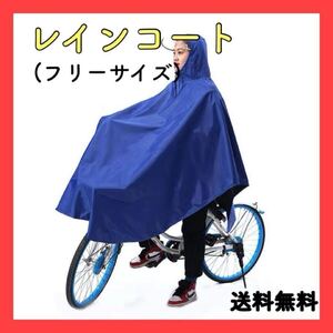 自転車用 レインコート 青 ポンチョ カッパ 通勤 通学 レインウエア 男女兼用