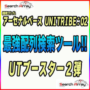 《検索ツール》即決即送信！！機動戦士ガンダム アーセナルベース UNITRIBE SEASON:02 完全配列表【UTブースター 2弾/パラレル/SEC】19