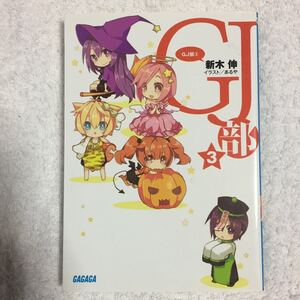 GJ部(グッジョぶ)3 (ガガガ文庫) 新木 伸 あるや 9784094512298