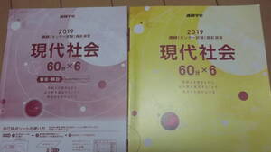 ★2019★進研★センター試験直前演習★現代社会　60分×6★有効活用下さい★