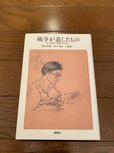 戦争が遺したもの　鶴見俊輔　上野千鶴子　小熊英二　本　単行本