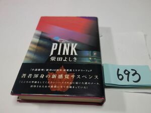 ６９３柴田よしき『ＰＩＮＫ』初版帯