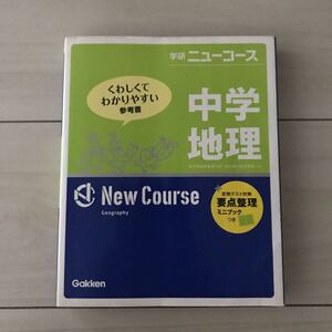 学研ニューコース◆中学地理参考書◆わかりやすい◆定期テスト対策◆くわしくてわかりやすい◆まとめ暗記高校受験