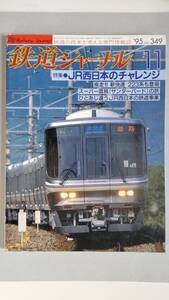 特集●JR西日本のチャレンジ　「鉄道ジャーナル」