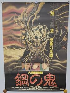 1144 ポスター B2 当時物 鋼の鬼 大魔獣激闘 