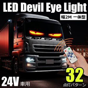 即日発送 LED フロントスクリーン 2m リモコン付 24V トラック デビルアイ 目 電装 カスタム デコトラ ライト 赤 青 緑 黄色 紫/156-60