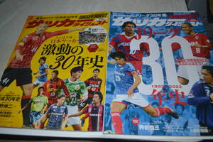 ★サッカーダイジェスト2冊・平成30年史・Jリーグ30年史★