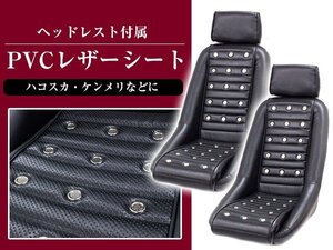 【送料無料】復刻版！ バケットシート レプリカ 旧車 レトロ PVCレザーシート RX7 SA22C バンチングシート サーキット ※ヘッドレスト付