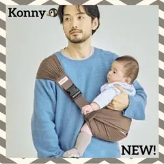 即納 新作♪ コニー ヒップシート 抱っこ紐 Mocha モカ konny