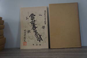 『当世書生気質（新選 名著複刻全集 近代文学館）』　【著者】坪内逍遥　【出版社】日本近代文学館