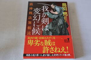 鳥羽亮【初版】★　銭神剣法無頼流　我が剣は変幻に候　★　角川文庫/即決