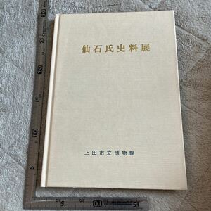 図録『仙石氏史料展』上田市立博物館/昭和59年/裸本　長野県　武具　上田城　小諸城　古文書　郷土資料　民俗学