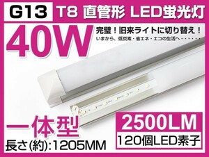 激安 送料込 1本 業界最高 一体型台座付 40W相当 直管LED蛍光灯 2500lm 昼光色 6000K 120個素子搭載 180° AC110V 1年保証 D05