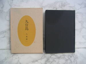 ∞　句集　九官鳥　八木荘一、著　古川書房、刊　昭和54年発行