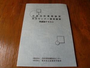 自衛消防　再講習テキスト　2023年度版