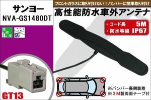 防水アンテナ フィルムレス サンヨー SANYO 用 NVA-GS1480DT 車外取り付け バンパー 裏設置 フロントガラス 車 アンテナケーブル コード