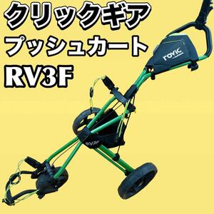 クリックギア rovic ゴルフプッシュカート RV3F (手押しカート)