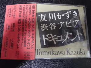 友川かずき（友川カズキ）「渋谷アピアドキュメント 1993-1995 ライブアルバム」1995年帯付PSFD-65