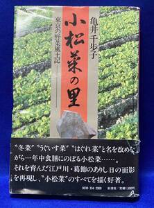 小松菜の里　東京の野菜風土記◆亀井千歩子、彩流社、昭和60年/R926