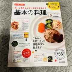 おいしさのコツが一目でわかる 基本の料理