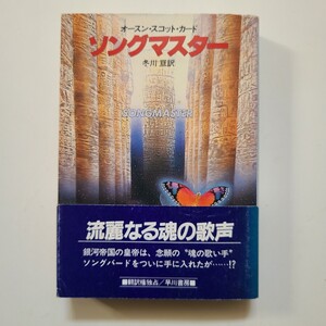 ソングマスター / オースン・スコット・カード 冬川亘訳 ハヤカワ文庫 帯付き