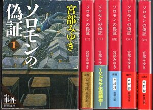 状態のとても良い 全6巻完結セットです！『 ソロモンの偽証 』 宮部みゆき (著) ■ 新潮文庫 