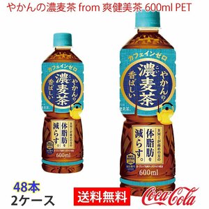 即決 やかんの濃麦茶 from 爽健美茶 600ml PET 2ケース 48本 (ccw-4902102152563-2f)